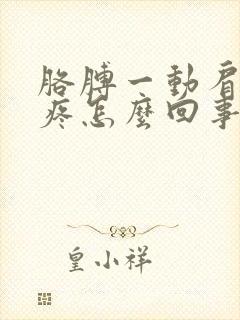 胳膊一动肩膀就疼怎么回事