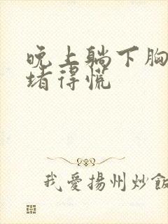 晚上躺下胸口闷堵得慌