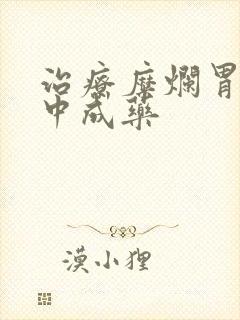 治疗糜烂胃炎的中成药