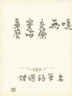 鼻窦炎无嗅觉怎么治疗