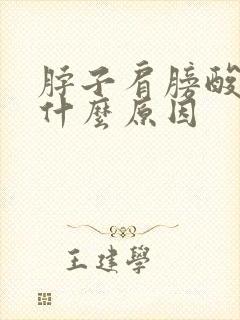 脖子肩膀酸痛是什么原因