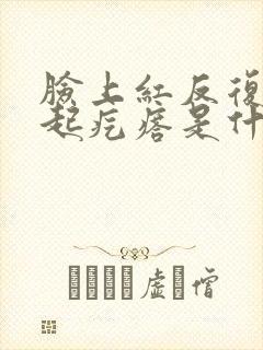 脸上红反复瘙痒起疙瘩是什么原因