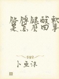 胳膊腿酸软无力是怎么回事