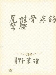 尾椎骨疼的不能弯腰封面