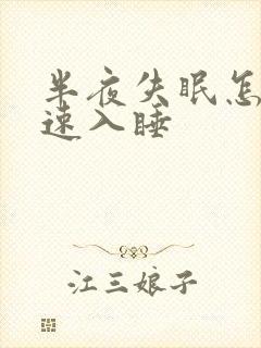 半夜失眠怎么快速入睡封面