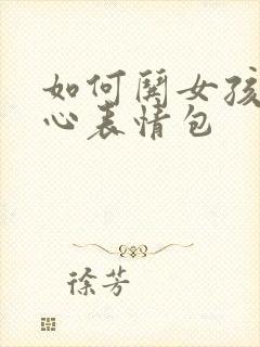 如何哄女孩子开心表情包