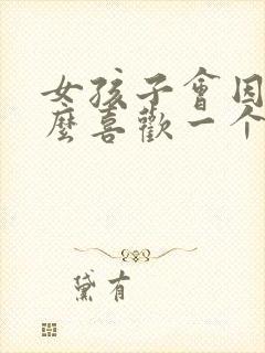 女孩子会因为什么喜欢一个男孩子封面