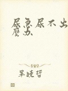 尿急尿不出来怎么办