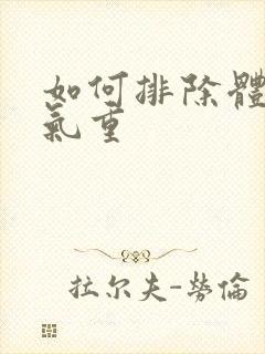 如何排除体内湿气重