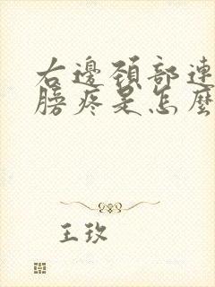 右边颈部连着肩膀疼是怎么回事