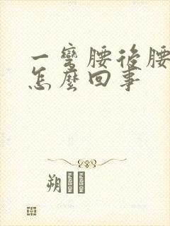 一弯腰后腰就疼怎么回事