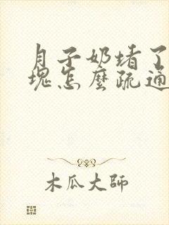 月子奶堵了有硬块怎么疏通