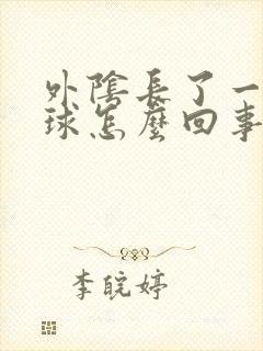 外阴长了一个肉球怎么回事