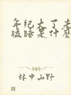 年纪大了老是打瞌睡是什么原因引起的封面