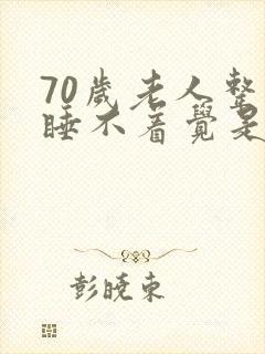 70岁老人整夜睡不着觉是什么原因导致的