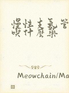 慢性支气管炎应吃什么药