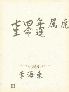 七四年属虎女一生命运