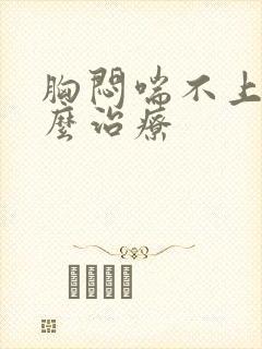 胸闷喘不上气怎么治疗