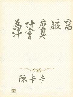 为什么腋窝出了汗会臭