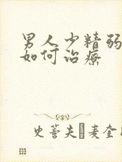 男人少精弱精症如何治疗封面