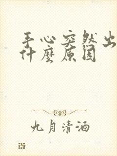 手心突然出汗是什么原因