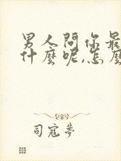 男人问你最近忙什么呢,怎么高情商回复封面