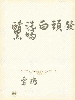 醋洗白头发会变黑吗