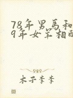 78年男马和79年女羊相配婚姻如何