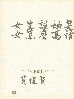 女生说她是搞笑女怎么高情商回复