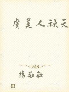 虞美人秋天的静