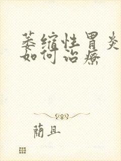 萎缩性胃炎c3如何治疗