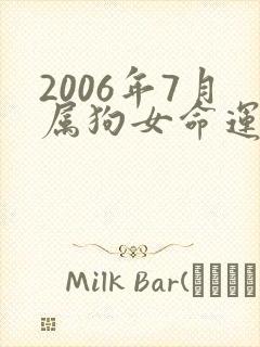 2006年7月属狗女命运求解