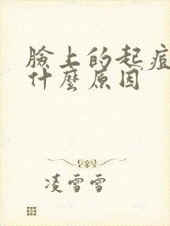 脸上的起痘痘是什么原因