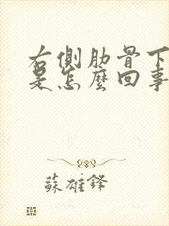 右侧肋骨下面疼是怎么回事女性