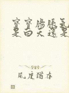 宝宝肠胀气一般是白天还是晚上