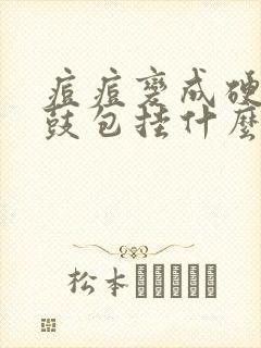 痘痘变成硬硬的鼓包挂什么科封面