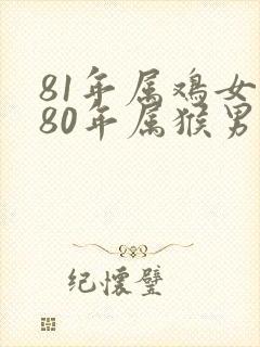 81年属鸡女和80年属猴男婚姻