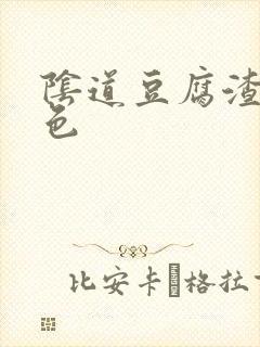 阴道豆腐渣状白色封面