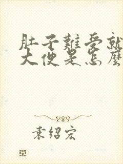 肚子难受就想拉大便是怎么回事