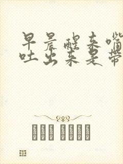 早晨醒来嘴巴里吐出来是带血的口水