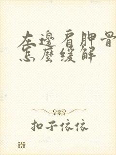 左边肩胛骨处疼怎么缓解