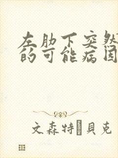 左肋下突然疼痛的可能病因