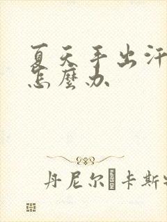 夏天手出汗严重怎么办