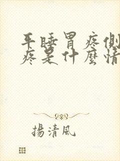 平睡胃疼侧睡不疼是什么情况