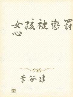 女孩被惩罚挠脚心