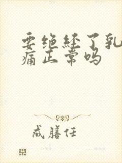 要绝经了乳房胀痛正常吗封面