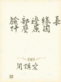 脸部边缘长痘是什么原因