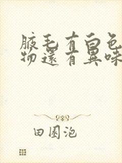 腋毛有白色附着物还有异味