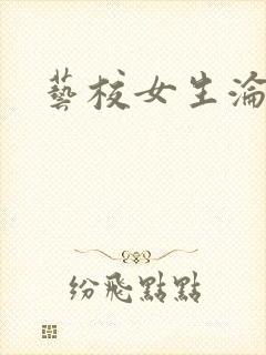 艺校女生沦陷记