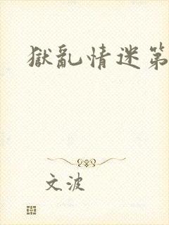 狱乱情迷第六集